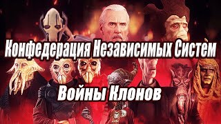 Конфедерация Независимых Систем Сепаратистский кризис и Войны Клонов [upl. by Kcirted]