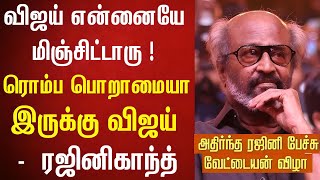 விஜய் என்னையே மிஞ்சிட்டாரு – ரஜினி  Superstar Rajini speech Vettaiyan Audio Launch [upl. by Tehr515]