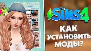 КАК УСТАНОВИТЬ МОДЫ В SIMS 4 2024  ПОДРОБНАЯ ИНСТРУКЦИЯ УСТАНОВКИ  the sims 4 [upl. by Delamare678]