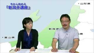 今から始める「新潟弁講座」第1回 [upl. by Kampmann]