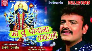 Rakesh Barot  Maa Tu Pavama Pragtani  New Gujarati Garba  માં તું પાવામાં પ્રગટાણી Full HD Video [upl. by Ali]