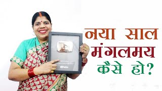 नववर्ष मंगलमय कैसे हो How to Celebrate New Year for Prosperity [upl. by Meagan]