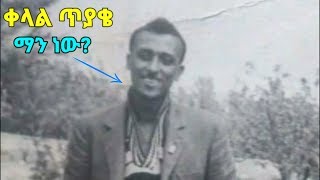 ይህ ታዋቂ ሰው ማን ነው ስለጸጉር ስታይሉስ ምን ትላላችሁ [upl. by Barker]