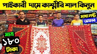 মাত্র ১৮০ টাকায় কাশ্মীরি শাল কিনুন 😱 Kashmiri Shawl Price In Bangladesh 2025 Shawl Wholesale Market [upl. by Aizek840]