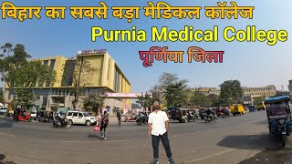 Purnia Medical College  बिहार का सबसे बड़ा मेडिकल कॉलेज खुल गया  GMCH purnia [upl. by Rramel]