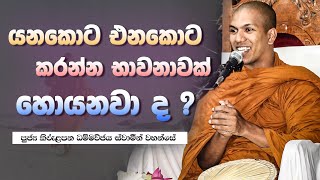 ඉරියාපථ භාවනාව  VenKirulapana Dhammawijaya Thero [upl. by Aicilyhp]