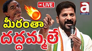 🔴LIVE మీరంతా దద్దమ్మలే  CM Revanth Reddy Fires on KCR And Kishan Reddy  Abhi Tv [upl. by Aneral]