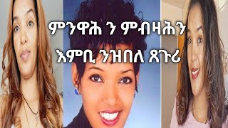 ምንዋሕ ን ምብዛሕን እምቢ ንዝበለ ጸጉሪ [upl. by Croom596]