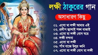 লক্ষ্মী ঠাকুরের অসাধারণ কিছু গান  Bangla Lokkhi Puja Gaan  2021 Lokkhi Thakur Gaan [upl. by Neesay]