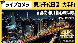 【4K】東京ライブカメラ 大手町の雪の様子 首都高速道路C1都心環状線 路面状況 2024年2月5日月③ [upl. by Ailegnave]