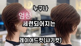 누구나 엄청 세련되어지는 레이어드컷샤기컷 자르는 방법 how to cut short layered hair style shaggy cut hair style [upl. by Jacoba]