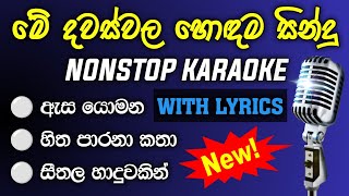 New Songs Nonstop Karaoke with Lyrics  New songs nonstop karaoke 2024  Asa yomana thanaka [upl. by Zaob]