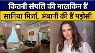 Sania Mirza Net Worth अंबानी परिवार की बहुओं से ज्यादा अमीर हैं सानिया मिर्जा [upl. by Kahl]