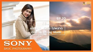 Sony Basic Photography EP20 ตอน แสงยากแค่ไหน ไม่พลาดด้วย Metering Mode [upl. by Strohben]