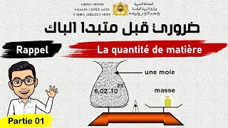 La quantité de matière P01 ضروري قبل متبدا الباك [upl. by Elgna]