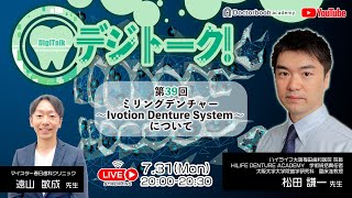 【LIVEダイジェスト】デジトーク！第39回ミリングデンチャー 〜Ivotion Denture System〜 についてwith松田謙一先生 [upl. by Remmus]