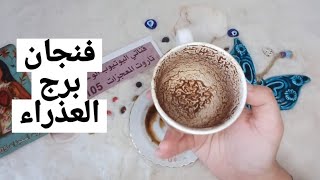 فنجان برج العذراء قراءة تفصيلية من2لغاية8نوفمبرأزمة وتعدي افعى سامة تخطيت علاقة سامة يحن ليك ويفتقدك [upl. by Wivina]