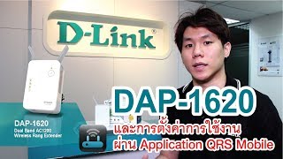 แนะนำสินค้า DLink DAP1620 และการติดตั้งผ่าน Application QRS Mobile [upl. by Cia]