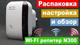 Распаковка настройка и обзор китайского wifi репитера N300 менее чем за 999  Китай Ё [upl. by Kurtzman850]