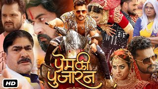 Prem Ki Pujaran 2024 Bhojpuri Movie  Khesari Lal Yadav I Yamini Singh I Dev Singh I OTTReview [upl. by Khosrow]