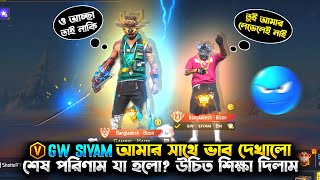 GW SIYAM আমার সাথে ভাব দেখাতে এসে নিজেই শিক্ষা হয়ে গেলো😆 New Interesting Video😍 [upl. by Aloeda]