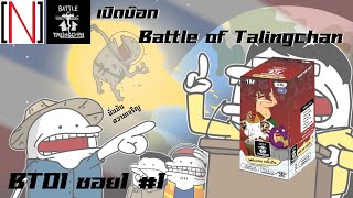 Battle of Talingchan  BT01 ซอย1 Welcome ตลิ่งชัน First Edition Nshop unboxing [upl. by Arluene]