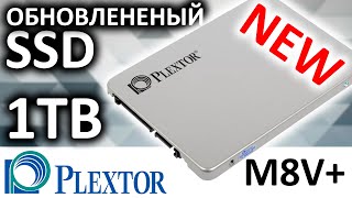 Plextor жив Или обзор SSD Plextor M8VC 1TB PX1TM8VC [upl. by Foster]