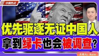 优先驱逐无证中国人！拿到绿卡也会被调查？！《中美热点》 第256期 Nov 16 2024 [upl. by Herta]