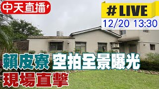 【中天直播LIVE】賴皮寮空拍全景曝光 現場直擊 20231220 中天新聞CtiNews [upl. by Honeyman]