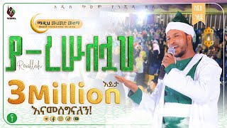 á‹« áˆ¨áˆ±áˆˆáˆáˆ…  áŠ á‹²áˆµ áŠáˆºá‹³ á‰ áˆ™áˆáˆ˜á‹µ áˆ™áˆ°áˆ›  Ya resulellah New Neshida Muhammed Musema ALFaruqTube [upl. by Horvitz]