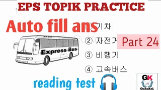 EPS TOPIK Reading Test  2024  part 24  Model Questions  Auto Fill Answers Exam  듣기 문제 [upl. by Mini819]