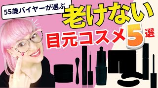 【405060代】55歳コスメバイヤーが選ぶ！老けない目元ケア厳選コスメ５選！ [upl. by Monney]