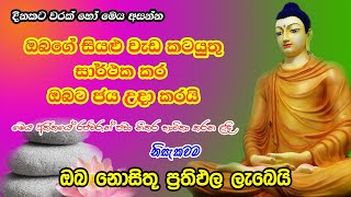 Pirith  මෙය අසන වාරයක් පාසා ඔබේ ජය නියතයි  Most Powerful Chanting  Sinhala Pirith [upl. by Coco644]