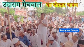 मुस्लिम समुदाय के धरने में उदाराम मेघवाल का बड़ा बयान।। udarammeghwal [upl. by Yniattirb]