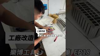 工廠改造EP18最近收到廠商寄來的產品裡面有美工刀 捲尺 工程筆廠商是台灣台中樂博工具樂博工具主打台灣製造產品如果有工具需求也可以去官網選擇這次庫板施工團隊是《萬澄庫板工程行》樂博工具 [upl. by Htiduj]