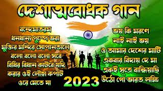 দেশাত্মবোধক গান  deshattobodhok gaan  independence Day Special Bengali songs  Audio Jukebox 2023 [upl. by Molly]