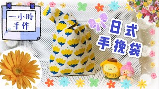 日式手挽袋結袋｜One Handle Bag｜一小時手作｜不需紙型｜繁簡中字Eng Subs｜Floshie DIY Handmade 手作分享 [upl. by Issirk]