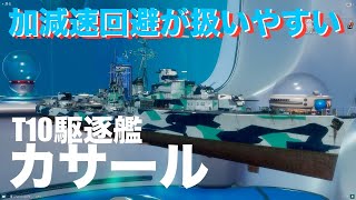 【WOWS】駆逐艦CASSARD 初見プレイ [upl. by Eatnad]