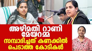 കോടികൾ മുക്കിയിട്ട് കണ്ണീർ ഒഴുക്കിയാലും മുക്കിയതോന്നും ആരും മറക്കില്ല  Mayor Arya Rajendran [upl. by Lalad]