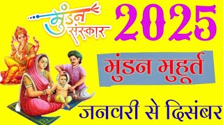 Mundan Muhurat Ceremony 2025  मुंडन संस्कार मुहूर्त 2025  Head Tonsure Ceremony Calendar List 2025 [upl. by Aldredge]