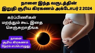 surya grahan 2024 date time in tamil  solar eclipse 2024 in date and time tamil [upl. by Esyned]