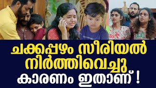 നിരാശയോടെ ആരാധകർ കാരണം അറിയാം   Chakkappazham Serial Stopped  Chakkappazham latest Episode [upl. by Padraig185]