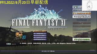 【FF11】2022年8月20日 第4回 マイク無し配信 [upl. by Onoitna89]