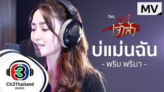 บ่แม่นฉัน Ostสะใภ้เจ้าสัว  พริม พริมา  Official MV [upl. by Akeenat]