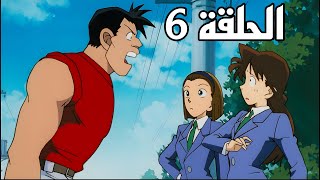 الجزء الاول الحلقه 6 للمحقق كونان قضية في حفل الاصدقاء ملخص كامل؟؟ [upl. by Charyl323]