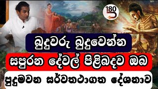 ධර්ම ධානය උතුම් කිව්වෙ බුදුන්වහන්සේ සය පාරමිතා අපහසු නිසා srilanka budha budhha budhism lka [upl. by Akcimat]