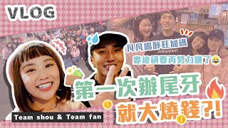 Team shouampTeam fan第一次辦尾牙就大燒錢？！凡凡喝醉狂加碼 婁峻碩要再努力賺了🤣 Vlog [upl. by Wardle]