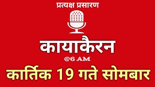 Kayakairan Today live  कायाकैरन  Kayakairan News Live  कार्तिक 19 गते सोमवार Ujyaalo Radio [upl. by Tdnaltroc]