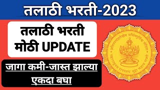 तलाठी भरती महत्वपूर्ण मोठी Update I तलाठी भरती Notification I नवीन मागणीपत्रात जागा कमीजास्त [upl. by Timi561]