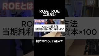 ROE、ROAこれだけやけん株 株式投資 投資 日本株 [upl. by Nidla]